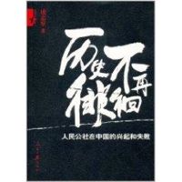 历史不再徘徊—人民公社在中国的兴起和失败 凌志军 著 社科 文轩网