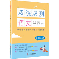 双练双测 语文 4年级 上册 吴春玉 编 文教 文轩网