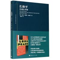 长和平(冷战史考察)/东方编译所译丛 (美)约翰·刘易斯·加迪斯 著 潘亚玲 译 社科 文轩网