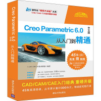 Creo Parametric 6.0中文版从入门到精通 CAD/CAM/CAE技术联盟 编 专业科技 文轩网