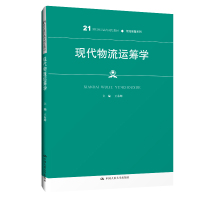 现代物流运筹学(21世纪高职高专规划教材)/物流管理系列 王东辉 著 大中专 文轩网