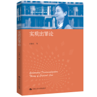 实质出罪论(中国当代青年法学家文库.刘艳红刑法学研究系列) 刘艳红 著 社科 文轩网