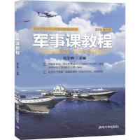 军事课教程(2019新大纲普通高等学校公共基础课精品教材) 刘文炳 著 大中专 文轩网