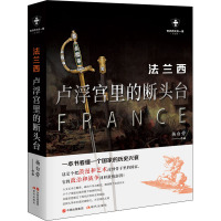 法兰西 卢浮宫里的断头台 白金版 杨白劳 著 社科 文轩网