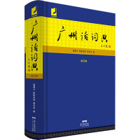 广州话词典 第2版  饶秉才,周无忌,欧阳觉亚 编 文教 文轩网