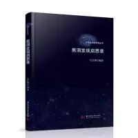 黑洞发现启思录(精)/科学发现启思录丛书 汪定雄 著 文教 文轩网