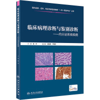 临床病理诊断与鉴别诊断——内分泌系统疾病 陈杰 编 生活 文轩网