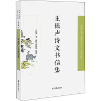 王振声诗文书信集 王振声 著 文学 文轩网