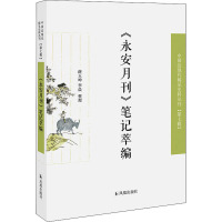 《永安月刊》笔记萃编 薛玉坤 著 文学 文轩网