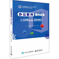 办公软件操作实务(Office 2019) 王运兰,李方,陈静 编 大中专 文轩网