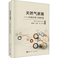 天然气渗漏——全球烃类气体释放 (意)季赛佩·艾迪奥佩 著 龚德瑜 等 译 专业科技 文轩网