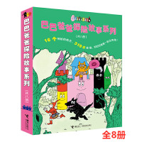 巴巴爸爸探险故事系列(全8册) (法)安娜特·缇森,(法)德鲁斯·泰勒 著 谢逢蓓 译 少儿 文轩网