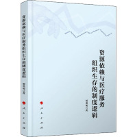 资源依赖与医疗服务组织生存的制度逻辑 胡重明 著 经管、励志 文轩网