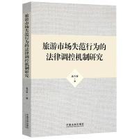 旅游市场失范行为的法律调控机制研究 孟凡哲 著 社科 文轩网