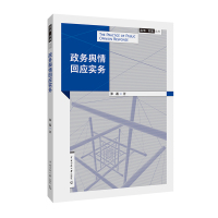 政务舆情回应实务/张磊 张磊 著 大中专 文轩网