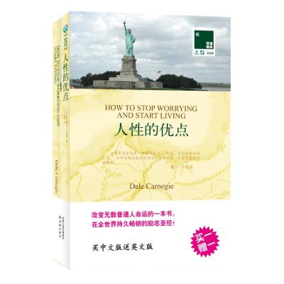 人性的优点 (美)卡耐基 著作 牛振华 译者 文教 文轩网