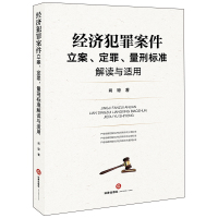 经济犯罪案件立案定罪量刑标准解读与适用 肖琼 著 社科 文轩网