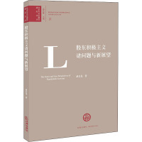 股东积极主义诸问题与新展望 赵金龙 著 社科 文轩网