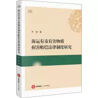 海运有毒有害物质损害赔偿法律制度研究 李桢 著 社科 文轩网