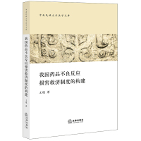 我国药品不良反应损害救济制度的构建 王瑛著 著 社科 文轩网