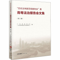 "百名法学家百场报告会"暨南粤法治报告会文集(第2卷) 广东省法学会,广东省弘扬法治公益基金会 编 社科 文轩网