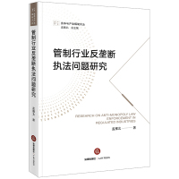 管制行业反垄断执法问题研究/竞争与产业规制文丛 孟雁北 著 社科 文轩网