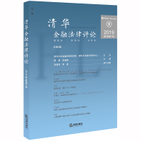 清华金融法律评论(2019第3卷第1辑总第4辑) 廖理,朱慈蕴主编 著 社科 文轩网