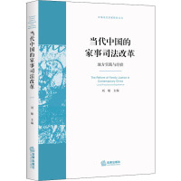 当代中国的家事司法改革 地方实践与经验 刘敏 编 社科 文轩网