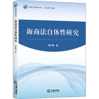 海商法自体性研究 曹兴国 著 社科 文轩网