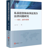 私募投资和商事法契合法律问题研究——规则、监管与困境 沈伟 著 社科 文轩网