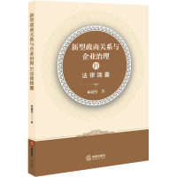 新型政商关系与企业治理的法律锦囊 林越坚 著 社科 文轩网