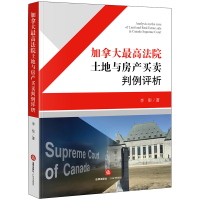 加拿大最高法院土地与房产买卖判例译评 李彤 著 社科 文轩网