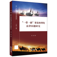 一带一路贸易便利化法律问题研究/一带一路国际法学术文库系列丛书 刘冰 著 社科 文轩网