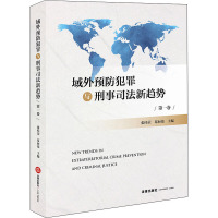 域外预防犯罪与刑事司法新趋势 第1卷 张桂荣,葛向伟 编 社科 文轩网