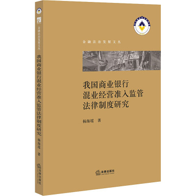 我国商业银行混业经营准入监管法律制度研究 杨海瑶 著 社科 文轩网