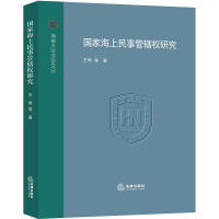 国家海上民事管辖权研究 王琦 等 著 社科 文轩网