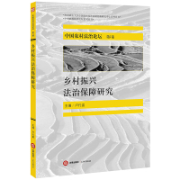 乡村振兴法治保障研究/中国农村法治论坛系列丛书/西南政法大学中国农村经济法制创新研究中心系列丛书 卢代富主编 著 社科