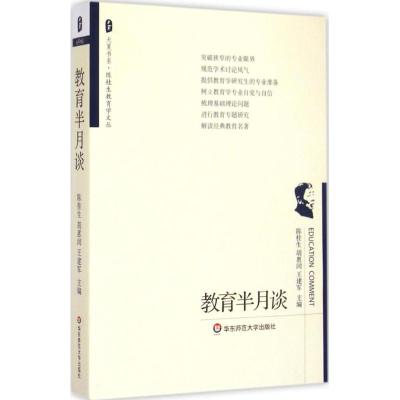 教育半月谈 陈桂生,胡惠闵,王建军 主编 著作 文教 文轩网