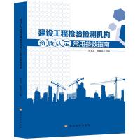 建设工程检验检测机构资质认定常用参数指南 冷元宝,杜思义 编 专业科技 文轩网