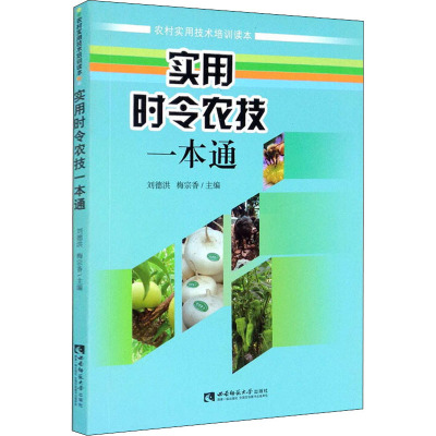 实用时令农技一本通 刘德洪,梅宗香 编 专业科技 文轩网