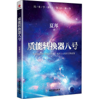 质能转换器八号 夏邦 著 文学 文轩网