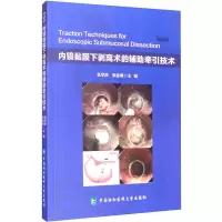 内镜黏膜下剥离术的辅助牵引技术 张学彦,张金峰 编 生活 文轩网