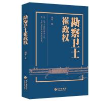 勘察卫士崔政权 刘军 著 社科 文轩网