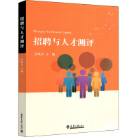 招聘与人才测评 许明月 编 经管、励志 文轩网