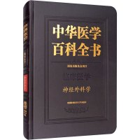 中华医学百科全书·神经外科学 赵继宗 编 生活 文轩网