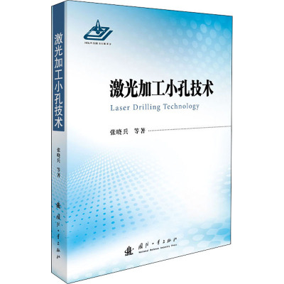 激光加工小孔技术 张晓兵 等 著 专业科技 文轩网