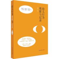 幼儿行为观察与记录(第2版) 蔡春美 等 著 文教 文轩网