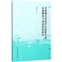 青海湖自然保护区旅游生态足迹测度与动态变化研究 赵莺燕 著 专业科技 文轩网