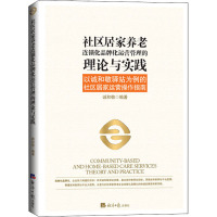 社区居家养老连锁化品牌化运营管理的理论与实践 以诚和敬驿站为例的社区居家运营操作指南 诚和敬 编 经管、励志 文轩网