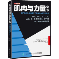 肌肉与力量全书 用严谨的科学构建关于健身的完整知识体系 